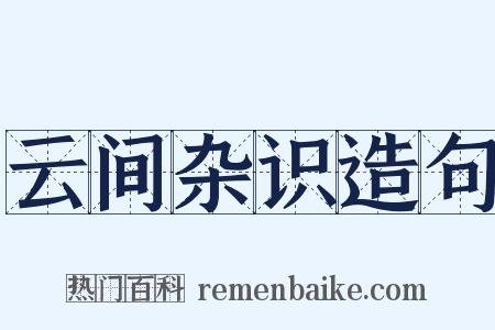 云间杂识造句是什么意思的图片